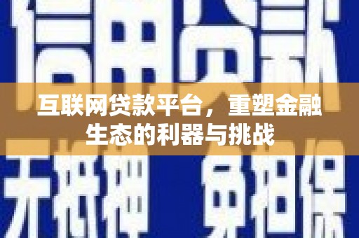 北门互联网贷款平台，重塑金融生态的利器与挑战
