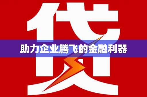 北门助力企业腾飞的金融利器