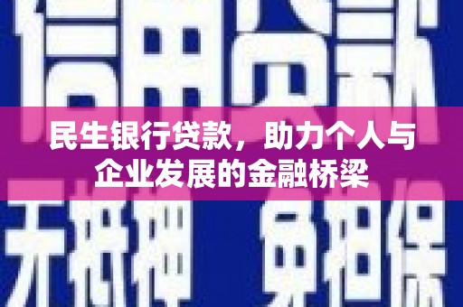 北门民生银行贷款，助力个人与企业发展的金融桥梁