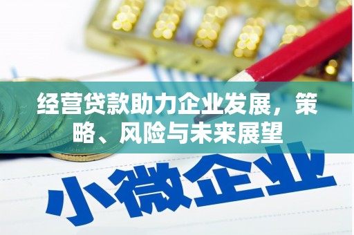 北门经营贷款助力企业发展，策略、风险与未来展望