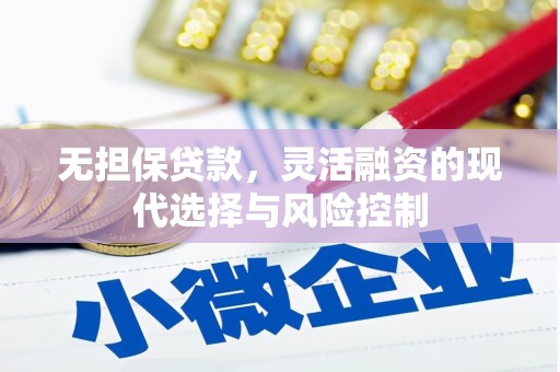北门无担保贷款，灵活融资的现代选择与风险控制