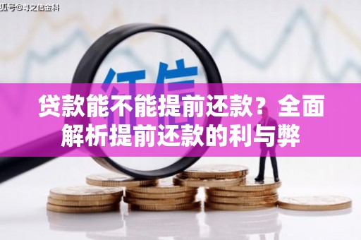 北门贷款能不能提前还款？全面解析提前还款的利与弊