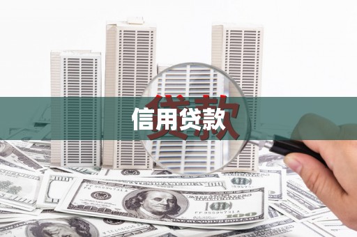 北门信用贷款