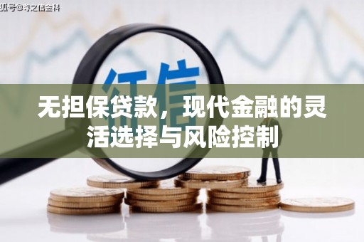 北门无担保贷款，现代金融的灵活选择与风险控制