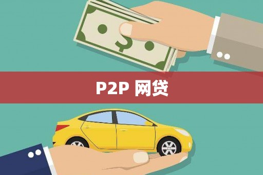 北门P2P 网贷