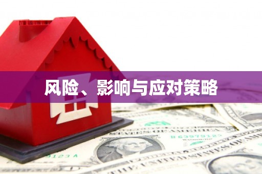 北门风险、影响与应对策略
