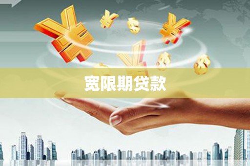 北门宽限期贷款
