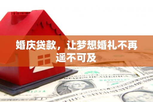 北门婚庆贷款，让梦想婚礼不再遥不可及