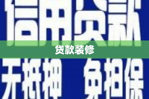 北门贷款装修