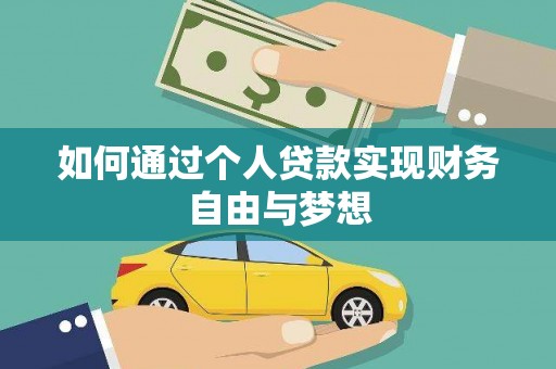 北门如何通过个人贷款实现财务自由与梦想