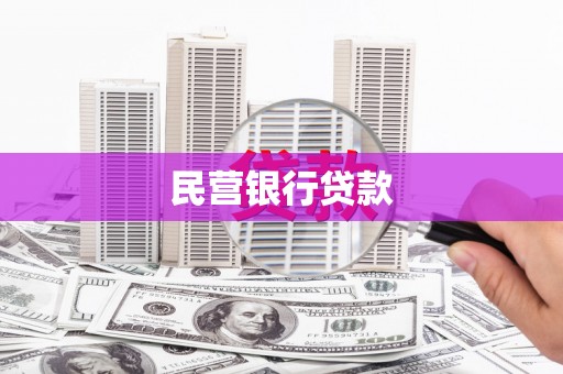 北门民营银行贷款