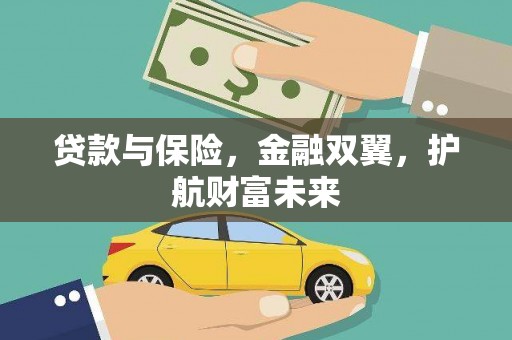 北门贷款与保险，金融双翼，护航财富未来