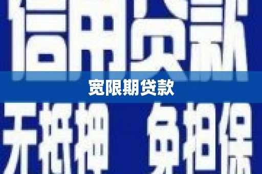 北门宽限期贷款