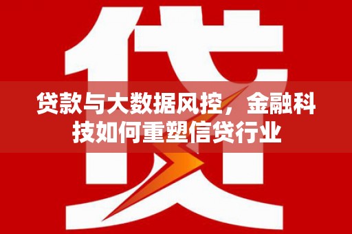 北门贷款与大数据风控，金融科技如何重塑信贷行业