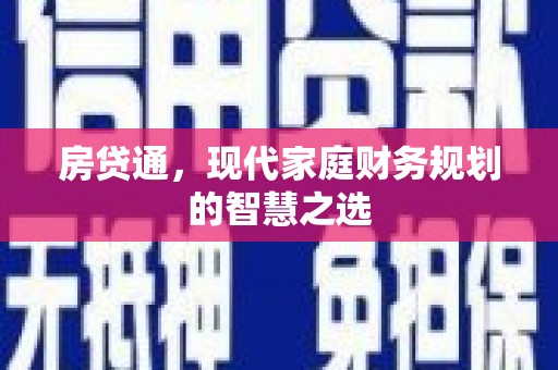 北门房贷通，现代家庭财务规划的智慧之选