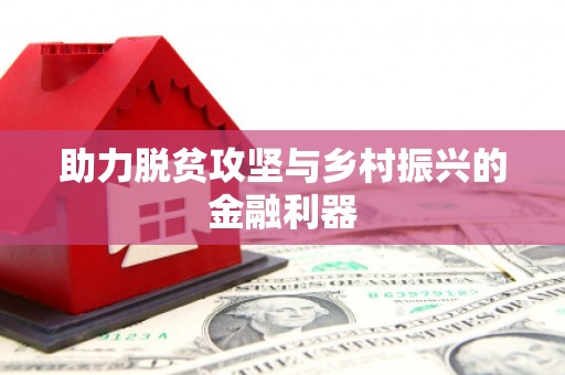 北门助力脱贫攻坚与乡村振兴的金融利器