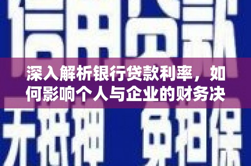 北门深入解析银行贷款利率，如何影响个人与企业的财务决策