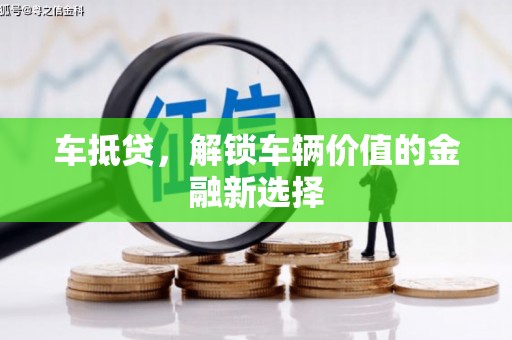 北门车抵贷，解锁车辆价值的金融新选择