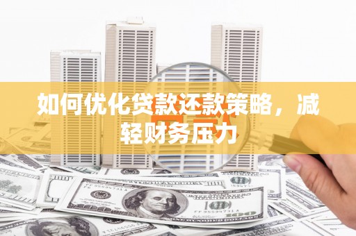 北门如何优化贷款还款策略，减轻财务压力