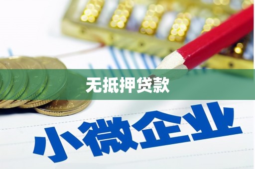 北门无抵押贷款