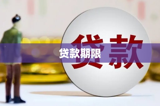 北门贷款期限