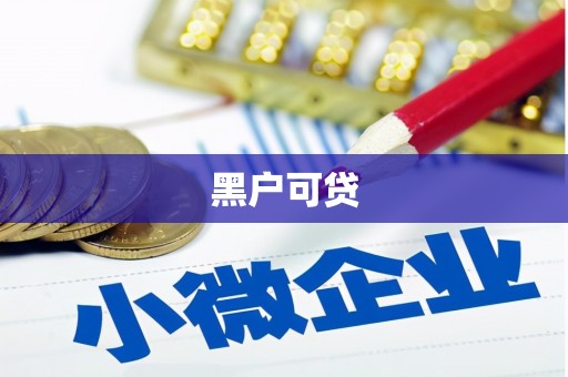 北门黑户可贷