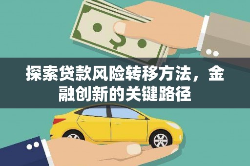 北门探索贷款风险转移方法，金融创新的关键路径
