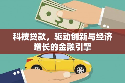北门科技贷款，驱动创新与经济增长的金融引擎
