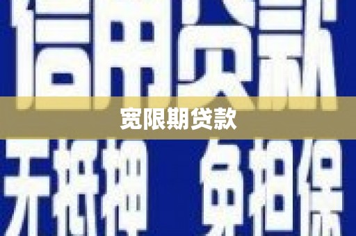 北门宽限期贷款