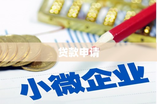 北门贷款申请