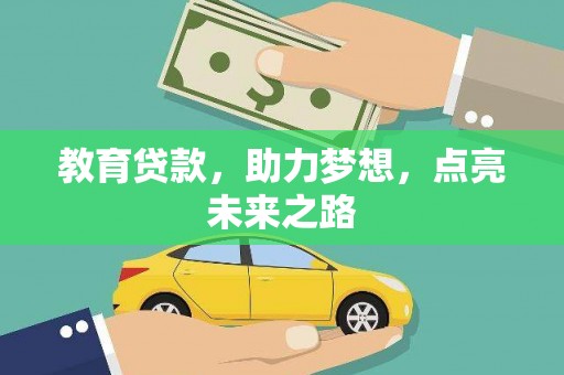 北门教育贷款，助力梦想，点亮未来之路
