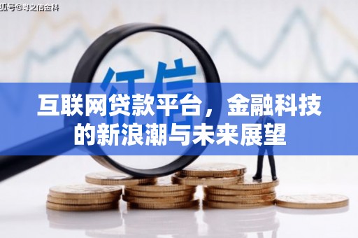 北门互联网贷款平台，金融科技的新浪潮与未来展望