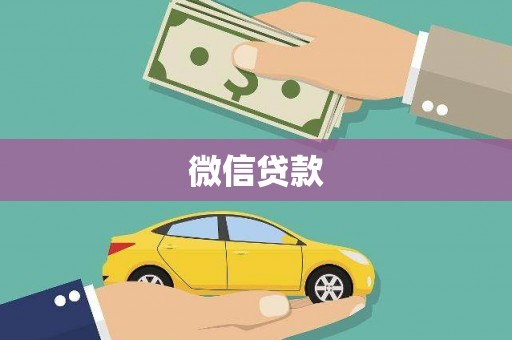 北门微信贷款