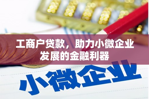 北门工商户贷款，助力小微企业发展的金融利器