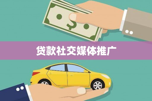 北门贷款社交媒体推广