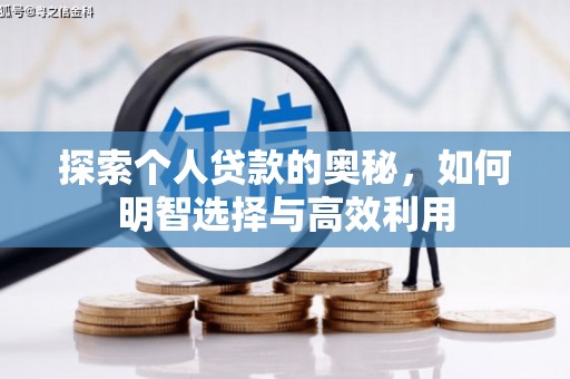 北门探索个人贷款的奥秘，如何明智选择与高效利用