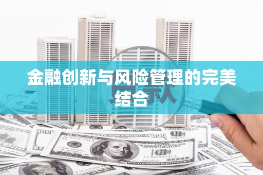 北门金融创新与风险管理的完美结合