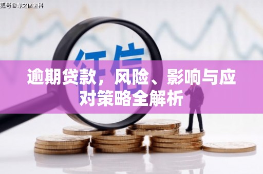 北门逾期贷款，风险、影响与应对策略全解析