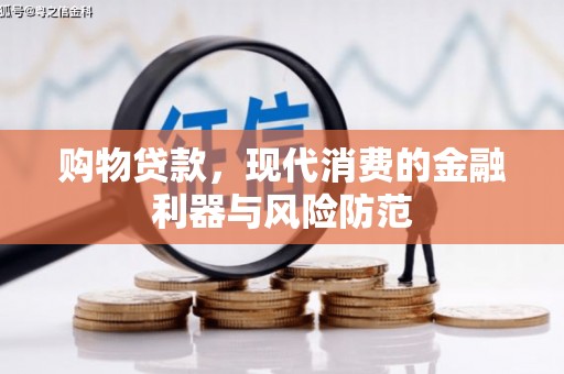 北门购物贷款，现代消费的金融利器与风险防范