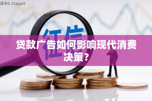 北门贷款广告如何影响现代消费决策？