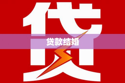 北门贷款结婚