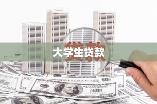 北门大学生贷款