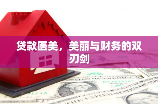 北门贷款医美，美丽与财务的双刃剑
