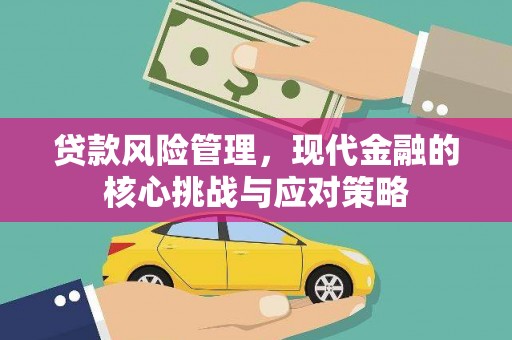 北门贷款风险管理，现代金融的核心挑战与应对策略