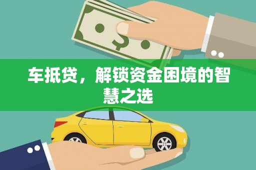 北门车抵贷，解锁资金困境的智慧之选