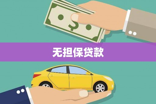 北门无担保贷款