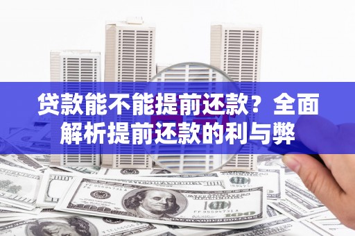 北门贷款能不能提前还款？全面解析提前还款的利与弊
