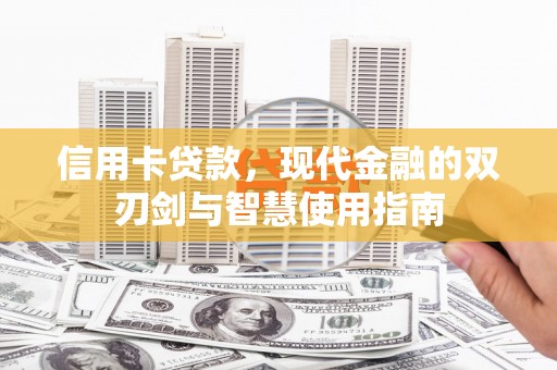 北门信用卡贷款，现代金融的双刃剑与智慧使用指南