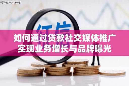 北门如何通过贷款社交媒体推广实现业务增长与品牌曝光