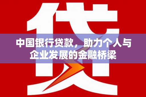 北门中国银行贷款，助力个人与企业发展的金融桥梁
